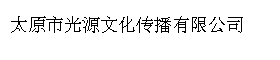 太原市光源文化传播有限公司